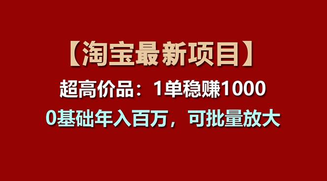 【淘宝项目】超高价品：1单赚1000多，0基础年入百万，可批量放大极优客-网创项目资源站-副业项目-创业项目-搞钱项目极优客网创
