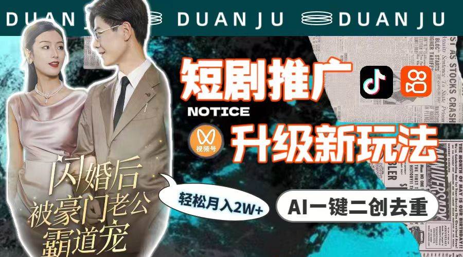 短剧推广升级新玩法，AI一键二创去重，轻松月入2w+（教程+素材）极优客-网创项目资源站-副业项目-创业项目-搞钱项目极优客网创