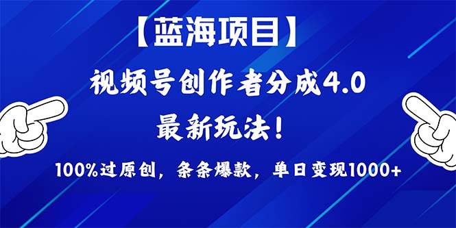 视频号创作者分成4.0玩法，100%过原创，条条爆款，单日1000+极优客-网创项目资源站-副业项目-创业项目-搞钱项目极优客网创