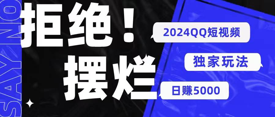 2024QQ短视频暴力独家玩法 利用一个小众软件，无脑搬运，无需剪辑日赚…极优客-网创项目资源站-副业项目-创业项目-搞钱项目极优客网创