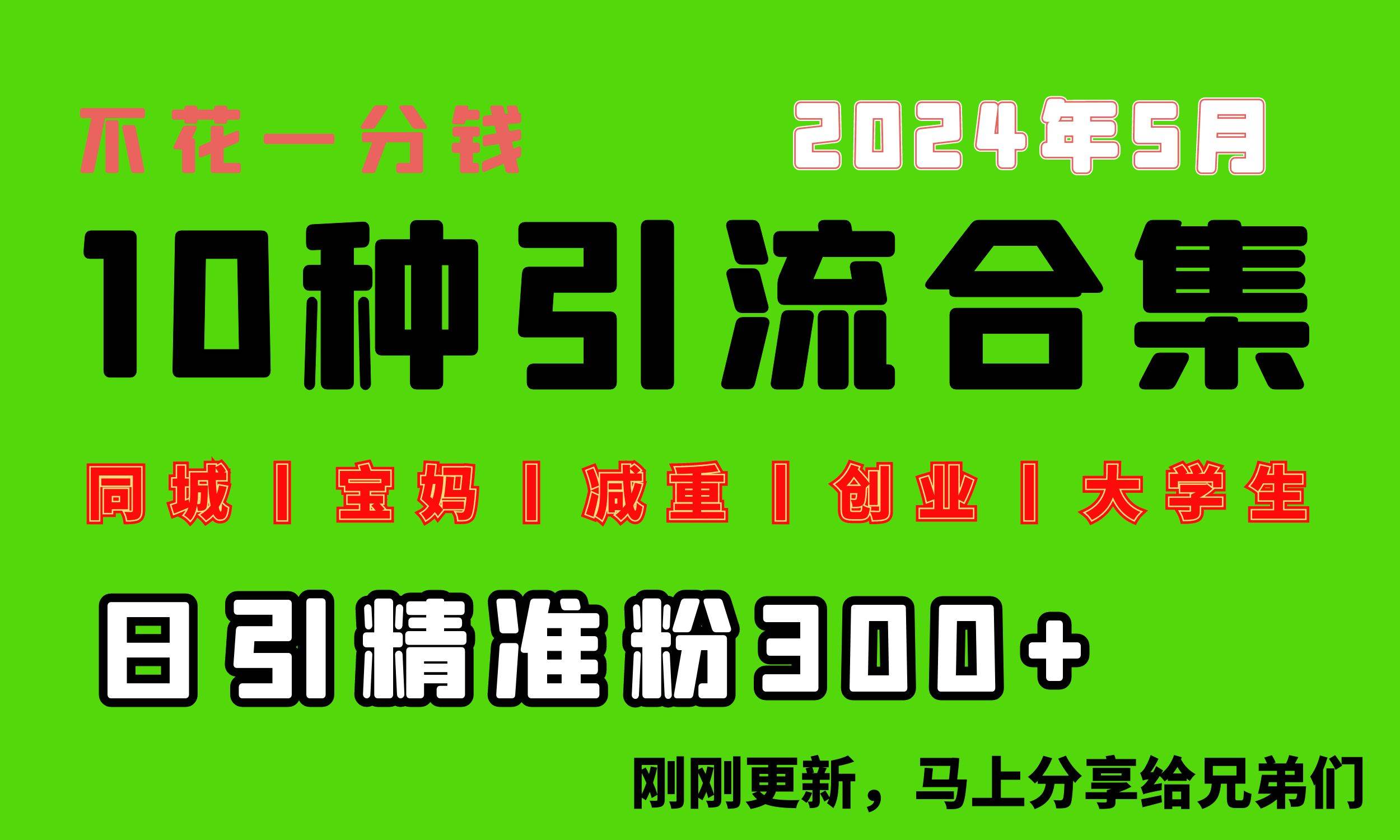 0投入，每天搞300+“同城、宝妈、减重、创业、大学生”等10大流量！极优客-网创项目资源站-副业项目-创业项目-搞钱项目极优客网创