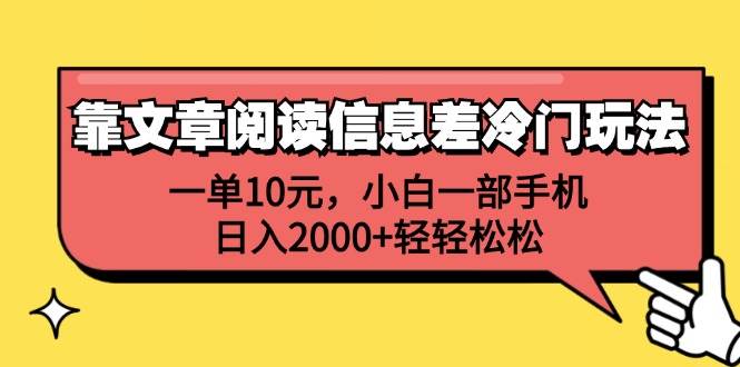 靠文章阅读信息差冷门玩法，一单10元，小白一部手机，日入2000+轻轻松松极优客-网创项目资源站-副业项目-创业项目-搞钱项目极优客网创