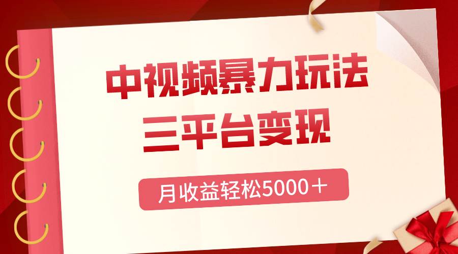 三平台变现，月收益轻松5000＋，中视频暴力玩法，每日热点的正确打开方式极优客-网创项目资源站-副业项目-创业项目-搞钱项目极优客网创