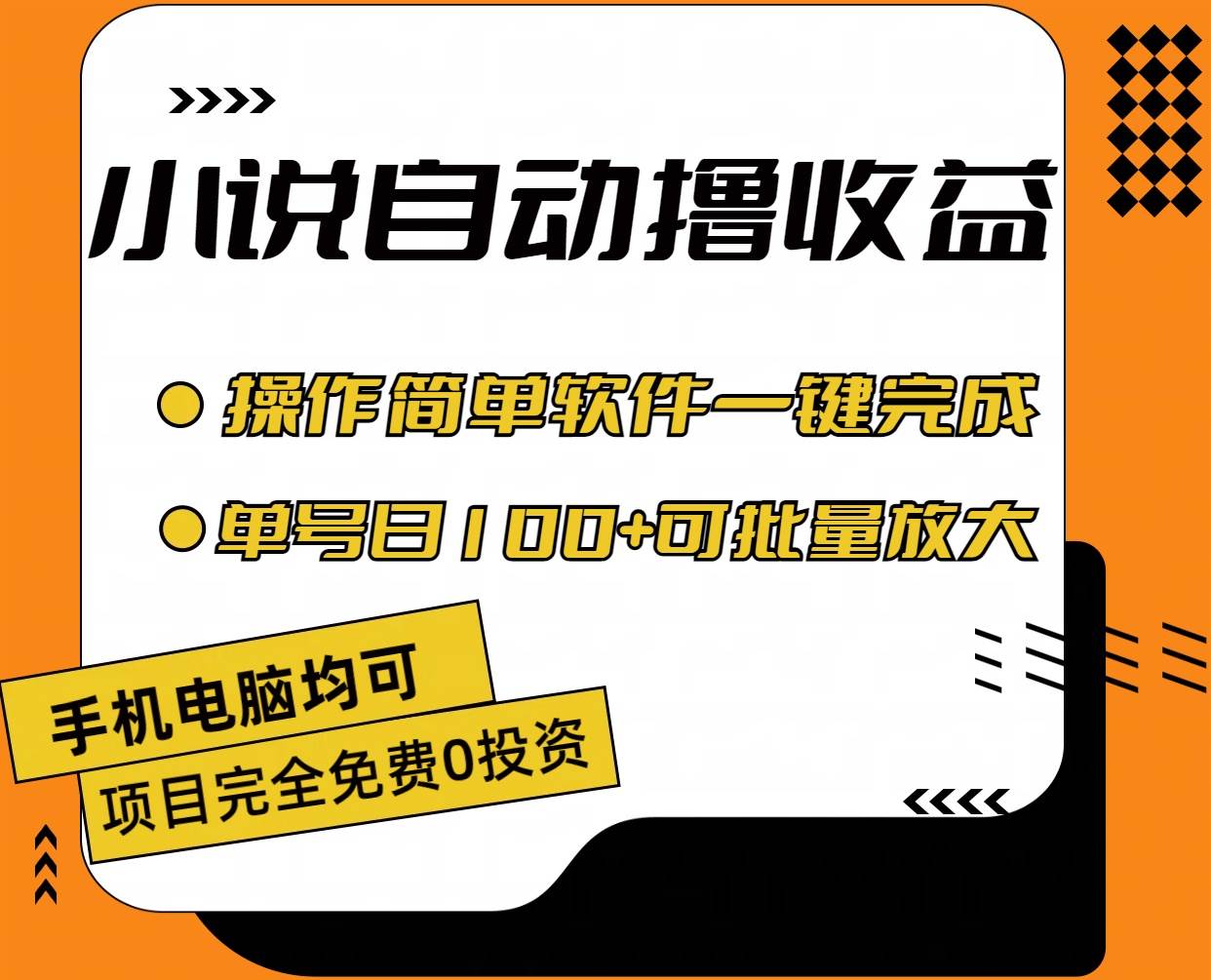 小说全自动撸收益，操作简单，单号日入100+可批量放大极优客-网创项目资源站-副业项目-创业项目-搞钱项目极优客网创