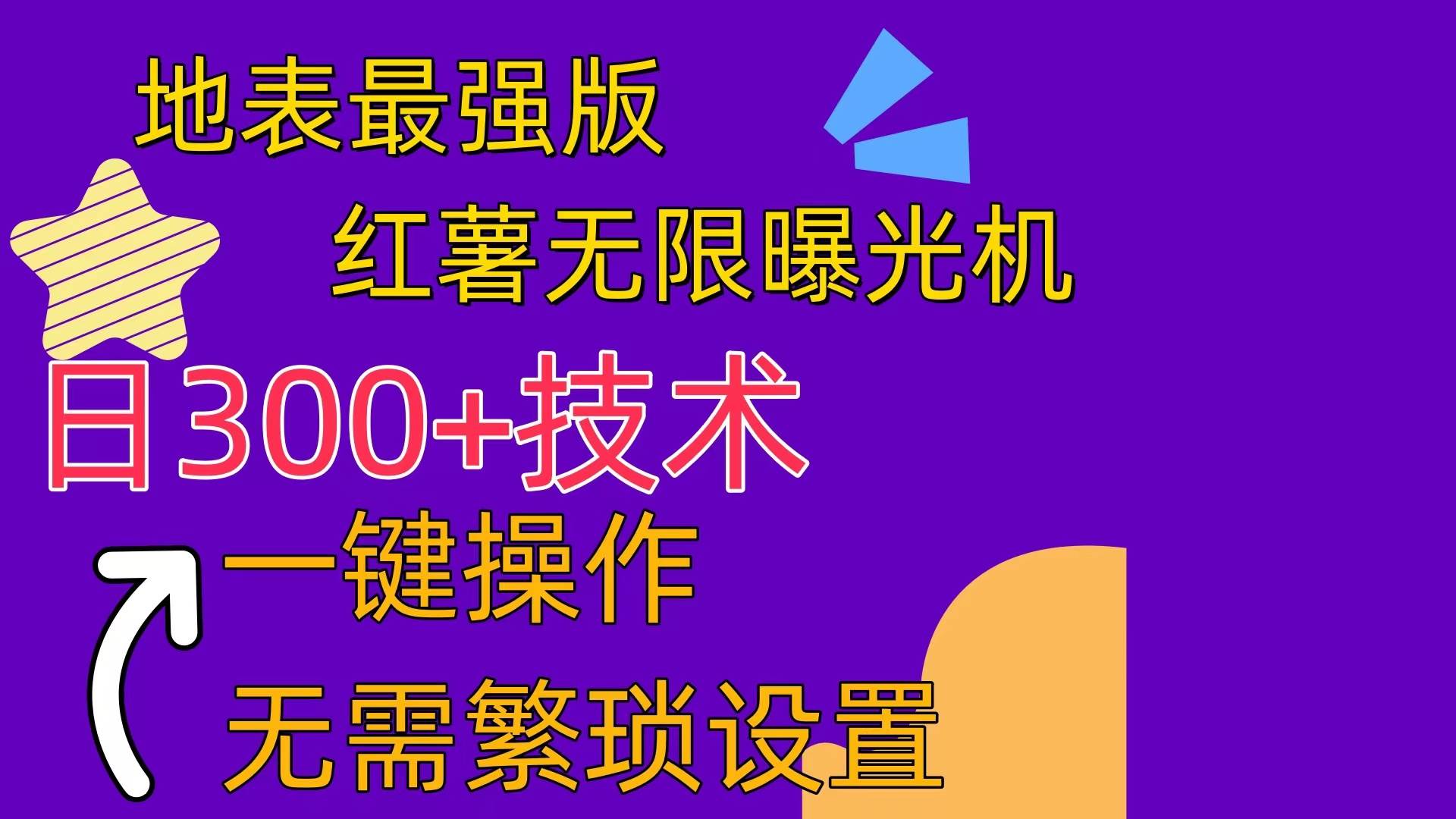 红薯无限曝光机（内附养号助手）极优客-网创项目资源站-副业项目-创业项目-搞钱项目极优客网创
