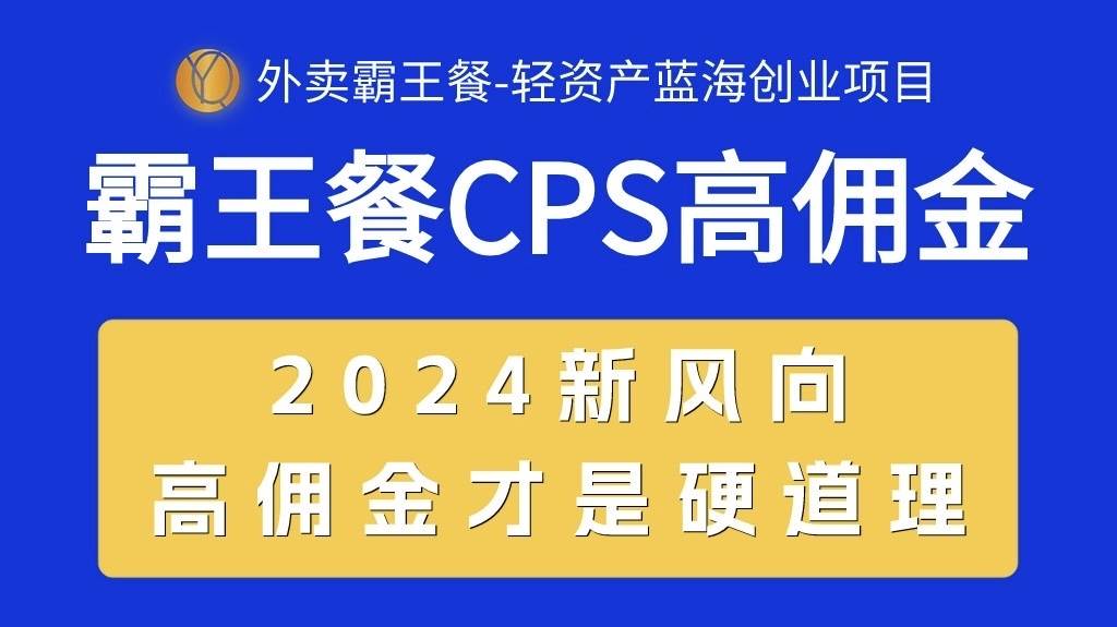 外卖霸王餐 CPS超高佣金，自用省钱，分享赚钱，2024蓝海创业新风向极优客-网创项目资源站-副业项目-创业项目-搞钱项目极优客网创