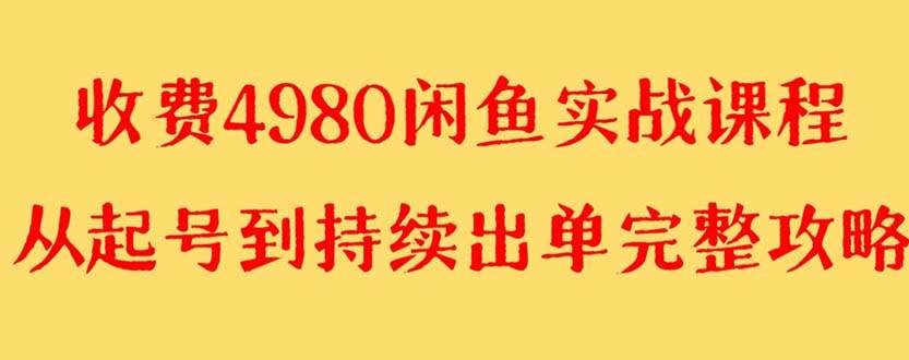外面收费4980闲鱼无货源实战教程 单号4000+极优客-网创项目资源站-副业项目-创业项目-搞钱项目极优客网创
