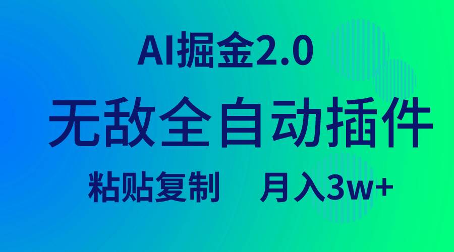 无敌全自动插件！AI掘金2.0，粘贴复制矩阵操作，月入3W+极优客-网创项目资源站-副业项目-创业项目-搞钱项目极优客网创