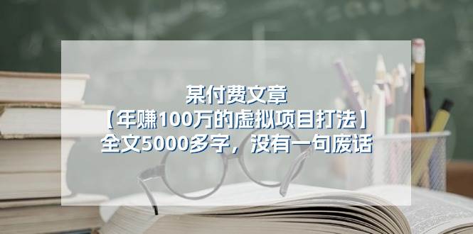 某付费文【年赚100万的虚拟项目打法】全文5000多字，没有一句废话极优客-网创项目资源站-副业项目-创业项目-搞钱项目极优客网创