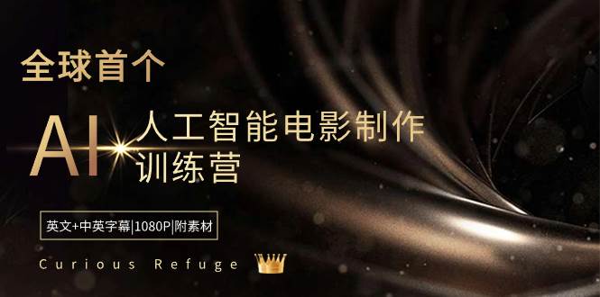 Curious Refuge -全球首个AI人工智能电影制作训练营-中英字幕|1080P|附素材极优客-网创项目资源站-副业项目-创业项目-搞钱项目极优客网创
