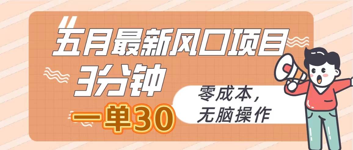 五月最新风口项目，3分钟一单30，零成本，无脑操作极优客-网创项目资源站-副业项目-创业项目-搞钱项目极优客网创