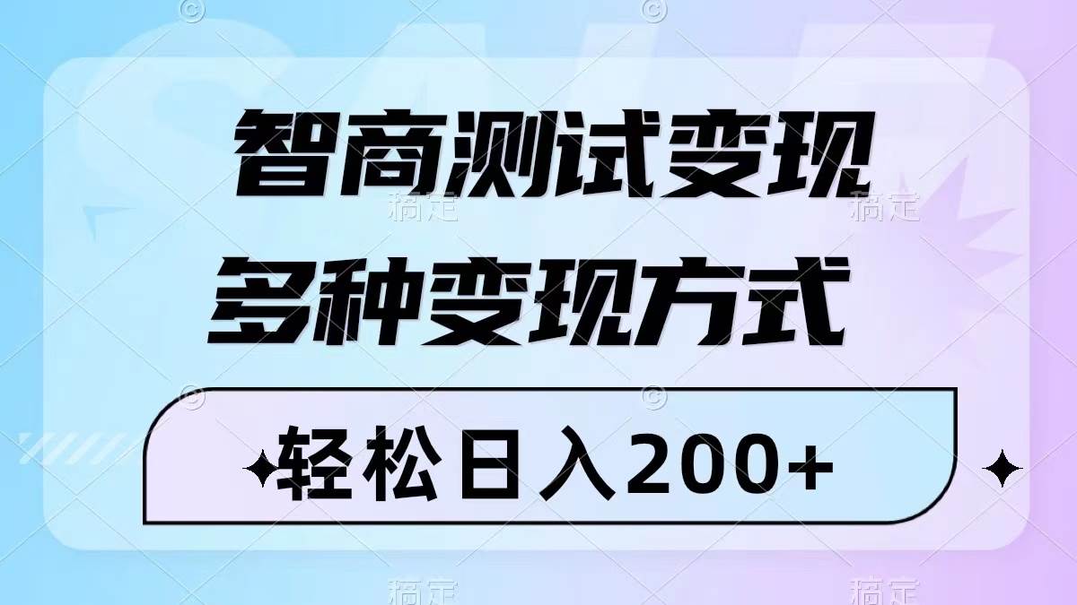 智商测试变现，轻松日入200+，几分钟一个视频，多种变现方式（附780G素材）极优客-网创项目资源站-副业项目-创业项目-搞钱项目极优客网创