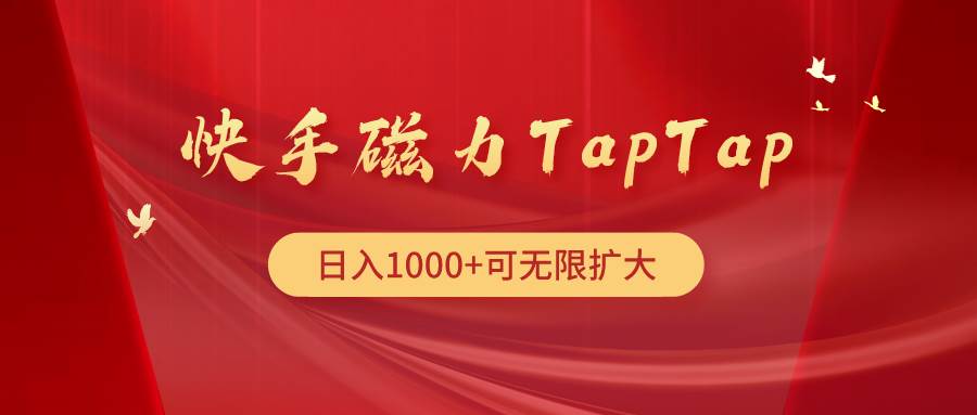 快手磁力TapTap暴利玩法极优客-网创项目资源站-副业项目-创业项目-搞钱项目极优客网创