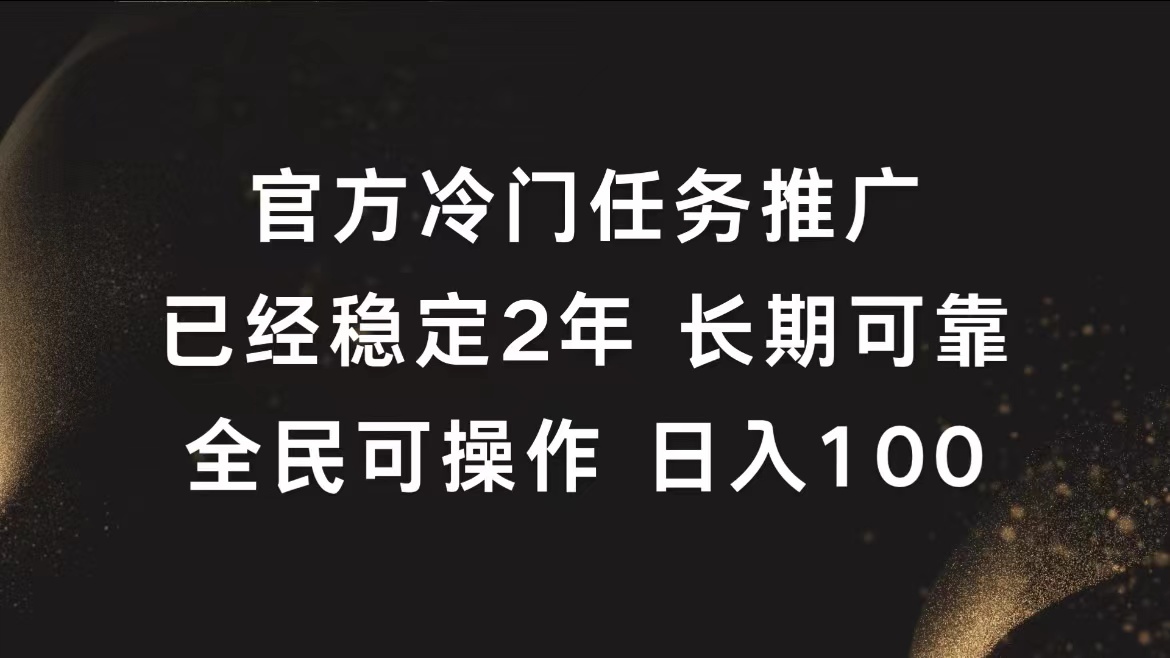 官方冷门任务，已经稳定2年，长期可靠日入100+极优客-网创项目资源站-副业项目-创业项目-搞钱项目极优客网创