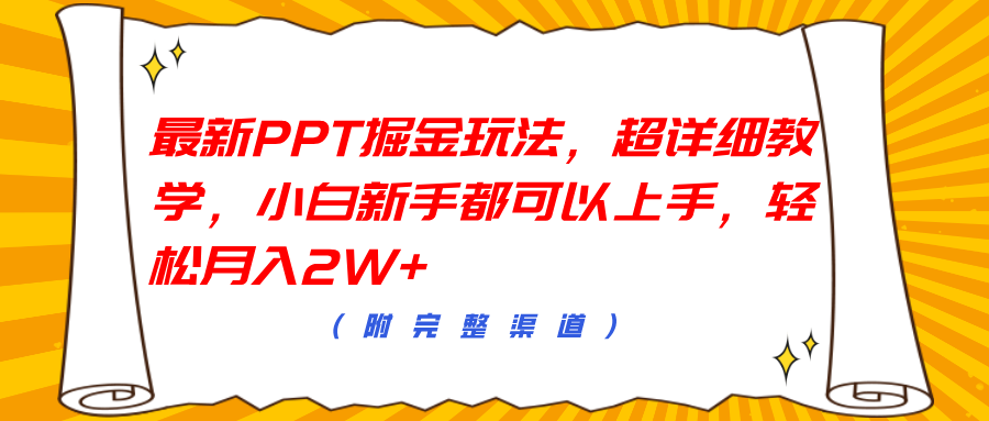 最新PPT掘金玩法，超详细教学，小白新手都可以上手，轻松月入2W+极优客-网创项目资源站-副业项目-创业项目-搞钱项目极优客网创