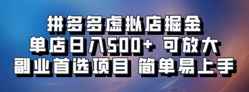 拼多多虚拟店掘金 单店日入500+ 可放大 副业首选项目 简单易上手极优客-网创项目资源站-副业项目-创业项目-搞钱项目极优客网创