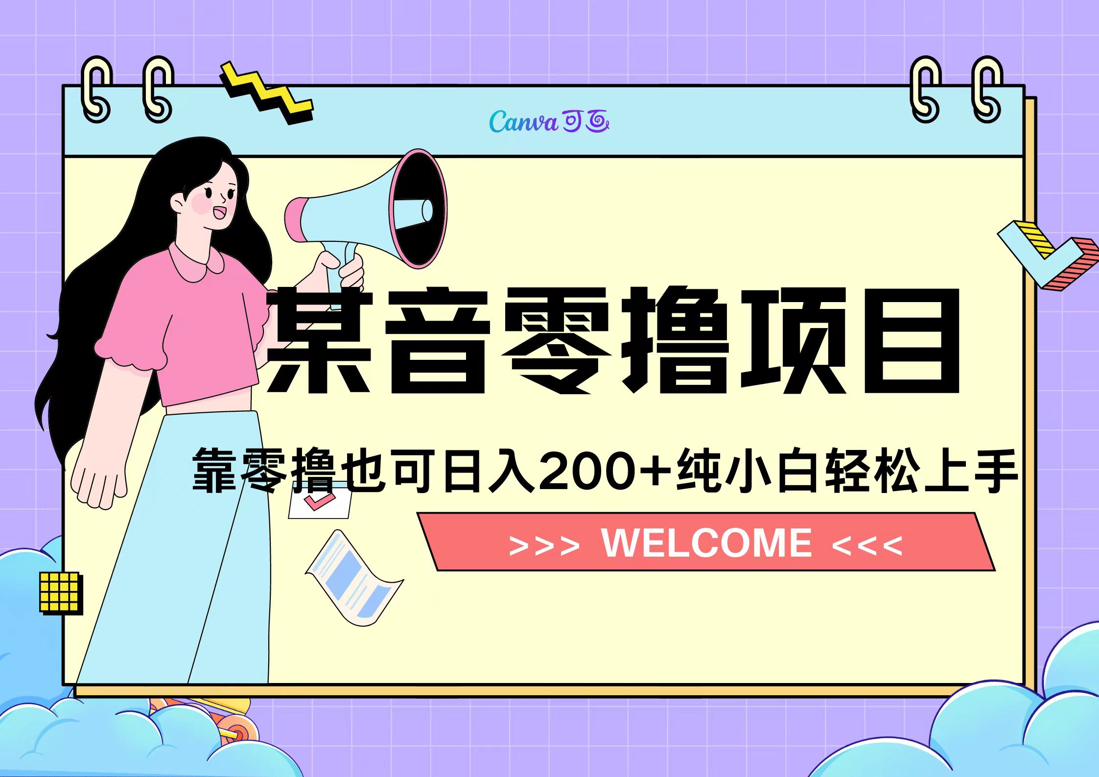 靠零撸也可日入200+，抖音小活动（附赠教程）极优客-网创项目资源站-副业项目-创业项目-搞钱项目极优客网创