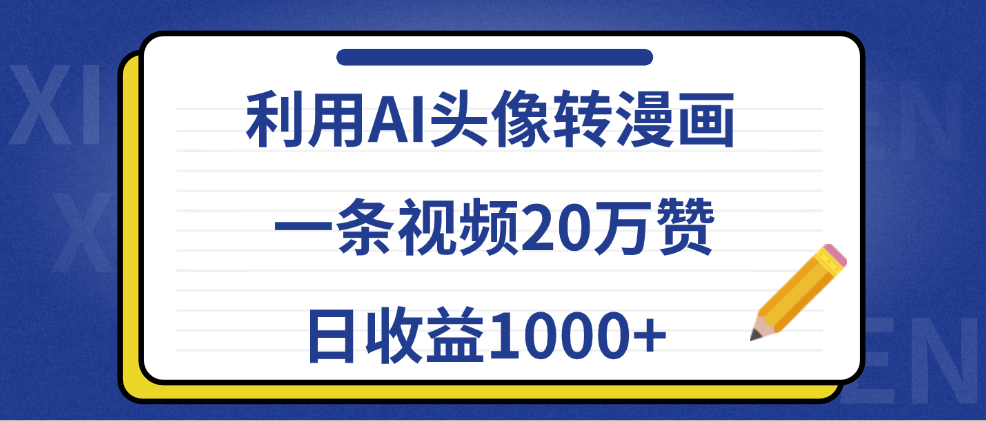 利用AI头像转漫画，一条视频20万赞，日收益1000+极优客-网创项目资源站-副业项目-创业项目-搞钱项目极优客网创