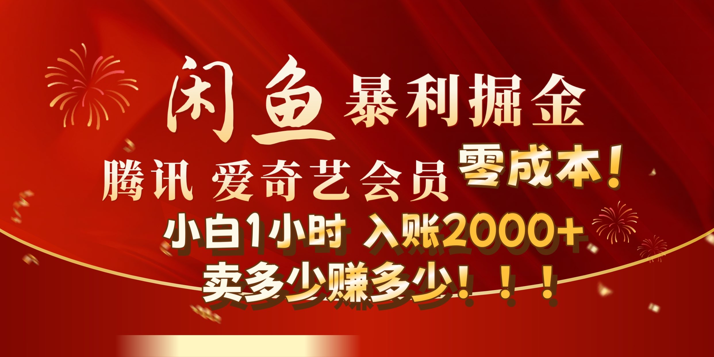 闲鱼全新暴力掘金玩法，官方正品影视会员无成本渠道!小自1小时保底收入2000+极优客-网创项目资源站-副业项目-创业项目-搞钱项目极优客网创