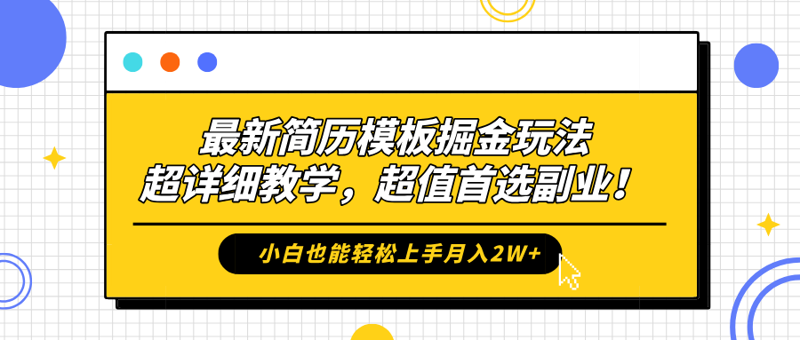 最新简历模板掘金玩法，保姆级喂饭教学，小白也能轻松上手月入2W+，超值首选副业！极优客-网创项目资源站-副业项目-创业项目-搞钱项目极优客网创