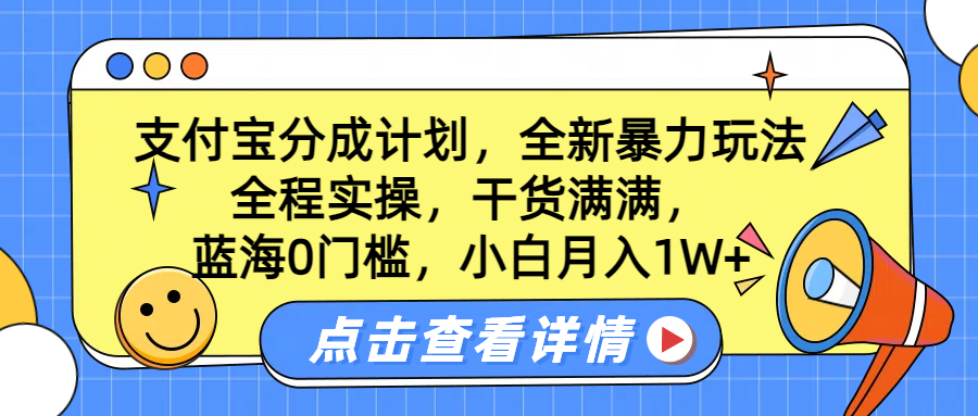 蓝海0门槛，支付宝分成计划，全新暴力玩法，全程实操，干货满满，小白月入1W+极优客-网创项目资源站-副业项目-创业项目-搞钱项目极优客网创