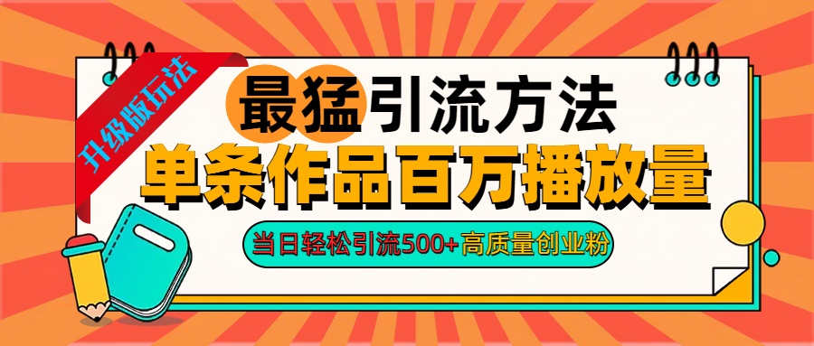 2024年最猛引流方法单条作品百万播放量 当日轻松引流500+高质量创业粉极优客-网创项目资源站-副业项目-创业项目-搞钱项目极优客网创