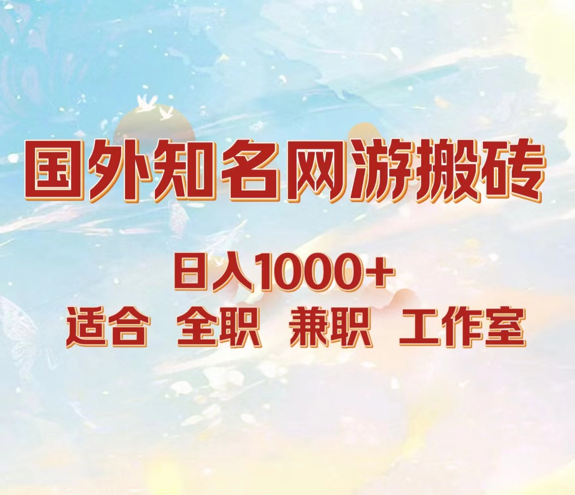 国外知名网游搬砖，日入1000+ 适合工作室和副业极优客-网创项目资源站-副业项目-创业项目-搞钱项目极优客网创