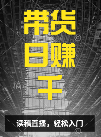 视频号技术直播带货， 会读稿就行，小白日入1000+极优客-网创项目资源站-副业项目-创业项目-搞钱项目极优客网创