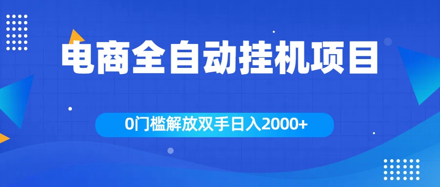 全新电商自动挂机项目，日入2000+极优客-网创项目资源站-副业项目-创业项目-搞钱项目极优客网创