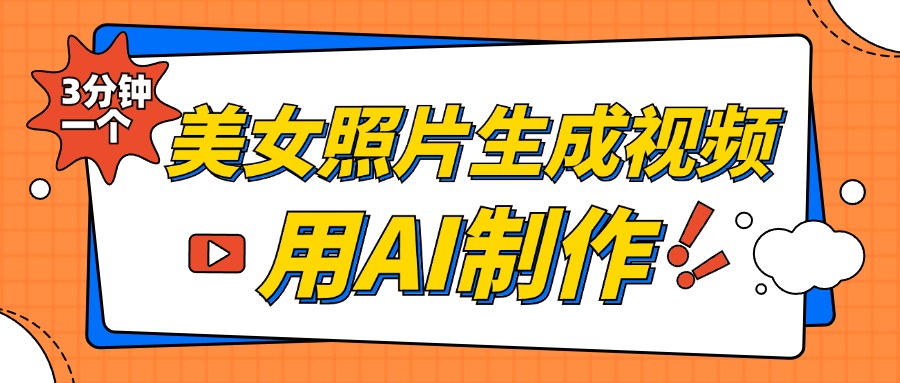 美女照片生成视频，引流男粉单日变现500+，发布各大平台，可矩阵操作（附变现方式）极优客-网创项目资源站-副业项目-创业项目-搞钱项目极优客网创