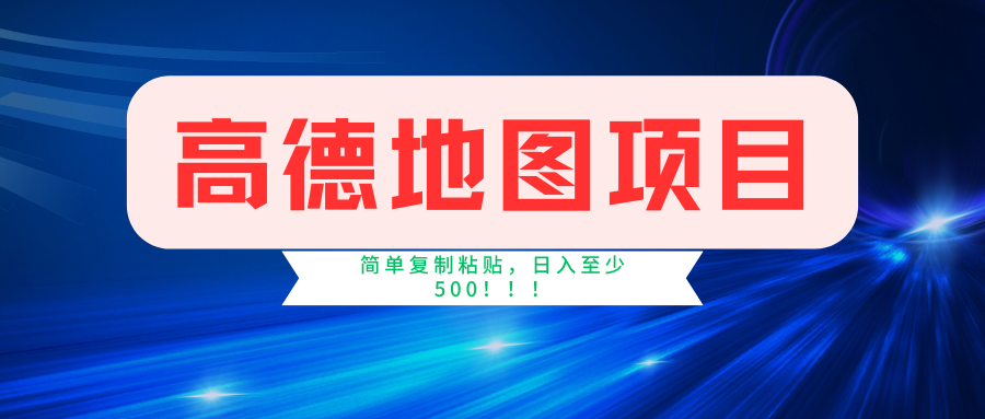 高德地图项目，一单两分钟4元，一小时120元，操作简单日入500+极优客-网创项目资源站-副业项目-创业项目-搞钱项目极优客网创