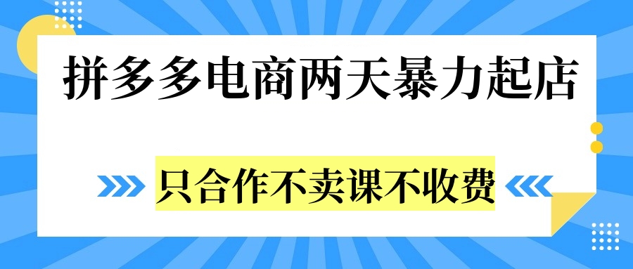 拼多多两天暴力起店，只合作不卖课不收费极优客-网创项目资源站-副业项目-创业项目-搞钱项目极优客网创