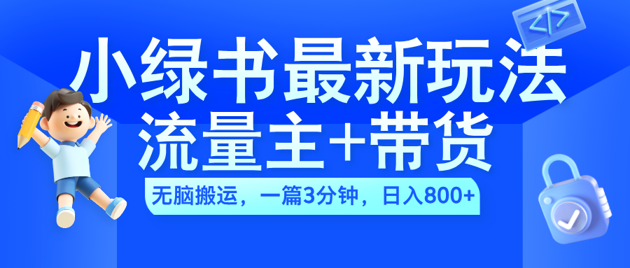 2024小绿书流量主+带货最新玩法，AI无脑搬运，一篇图文3分钟，日入800+极优客-网创项目资源站-副业项目-创业项目-搞钱项目极优客网创