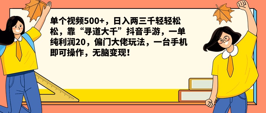 单个视频500+，日入两三千轻轻松松，靠“寻道大千”抖音手游，一单纯利润20，偏门大佬玩法，一台手机即可操作，无脑变现！极优客-网创项目资源站-副业项目-创业项目-搞钱项目极优客网创