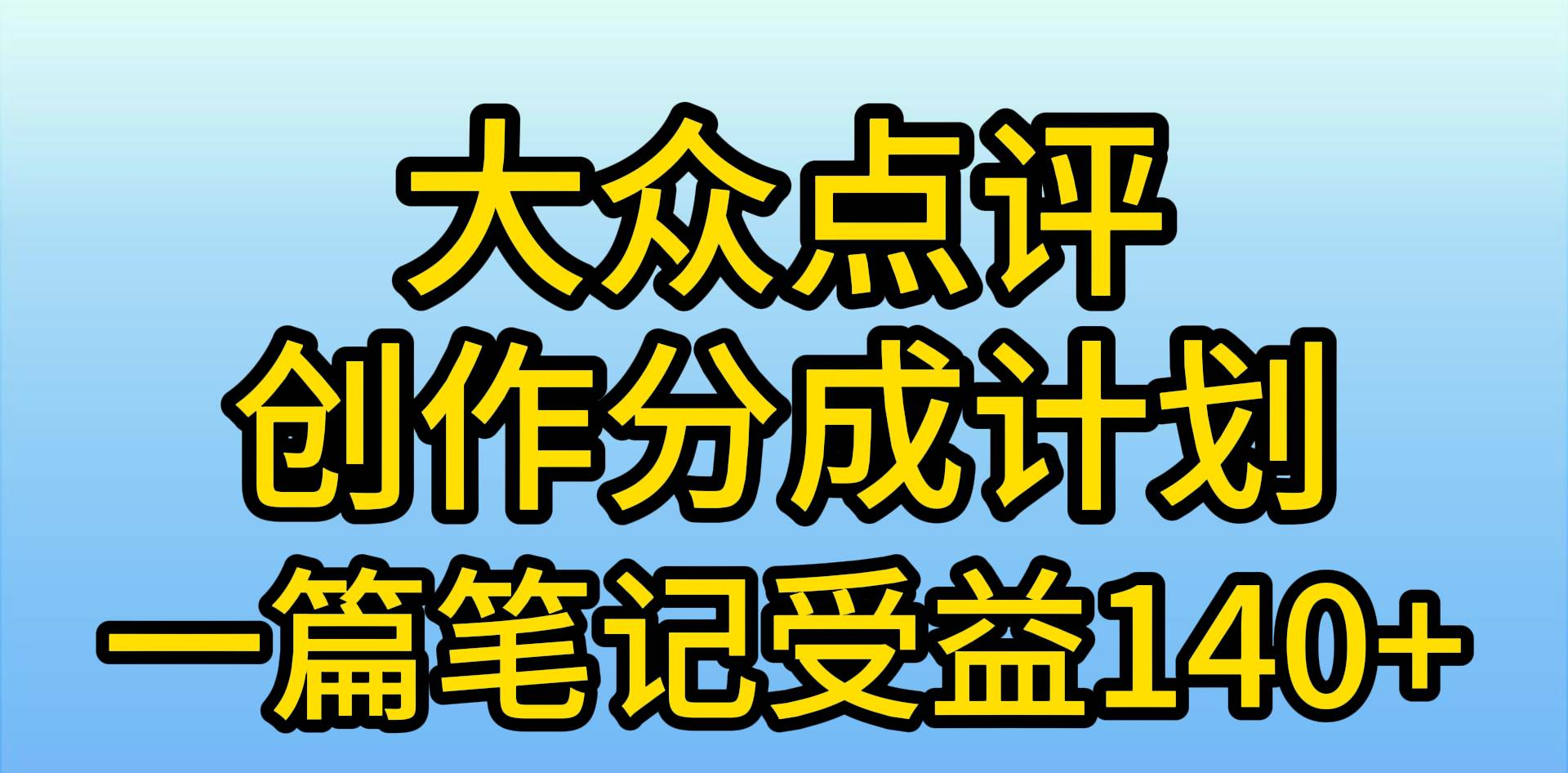 大众点评分成计划，在家轻松赚钱，用这个方法一条简单笔记，日入600+极优客-网创项目资源站-副业项目-创业项目-搞钱项目极优客网创