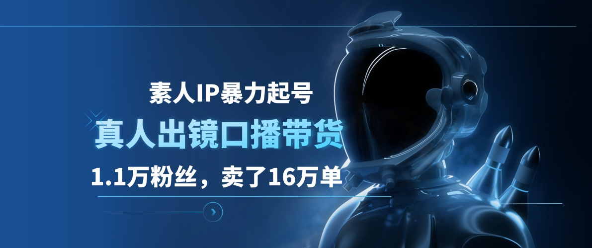 素人IP暴力起号，真人出镜口播带货，1.1万粉丝，卖了16万单极优客-网创项目资源站-副业项目-创业项目-搞钱项目极优客网创