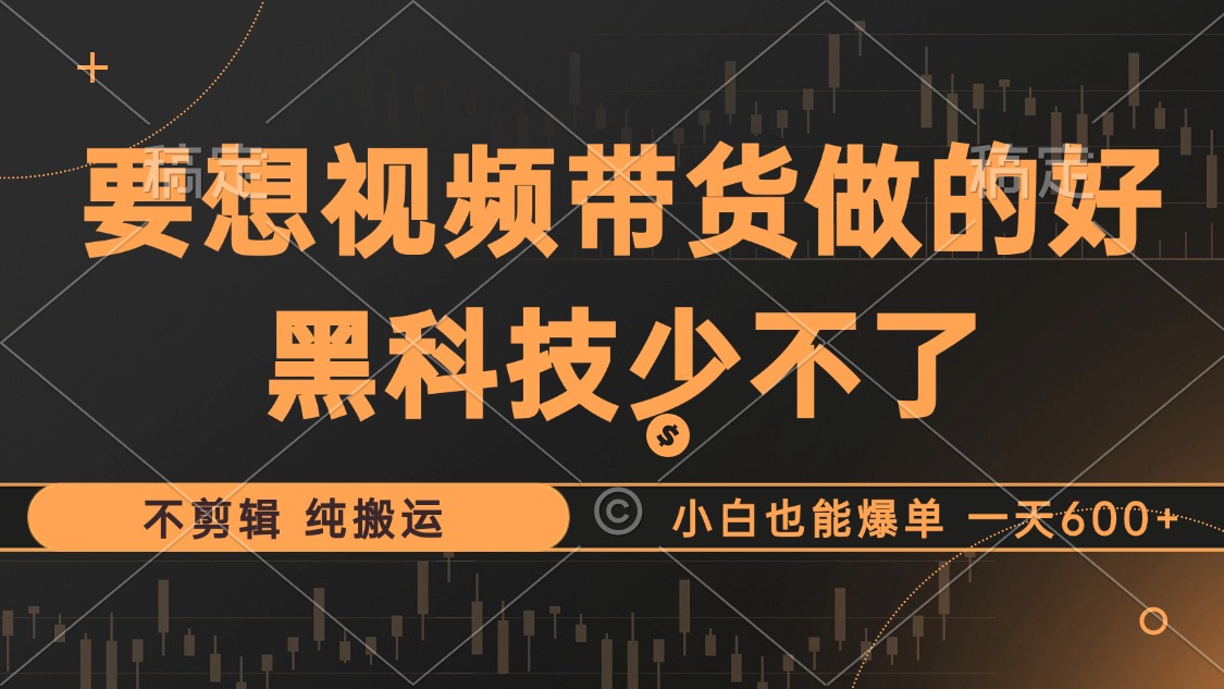 抖音视频带货最暴力玩法，利用黑科技纯搬运，一刀不剪，小白也能爆单，一天600+极优客-网创项目资源站-副业项目-创业项目-搞钱项目极优客网创