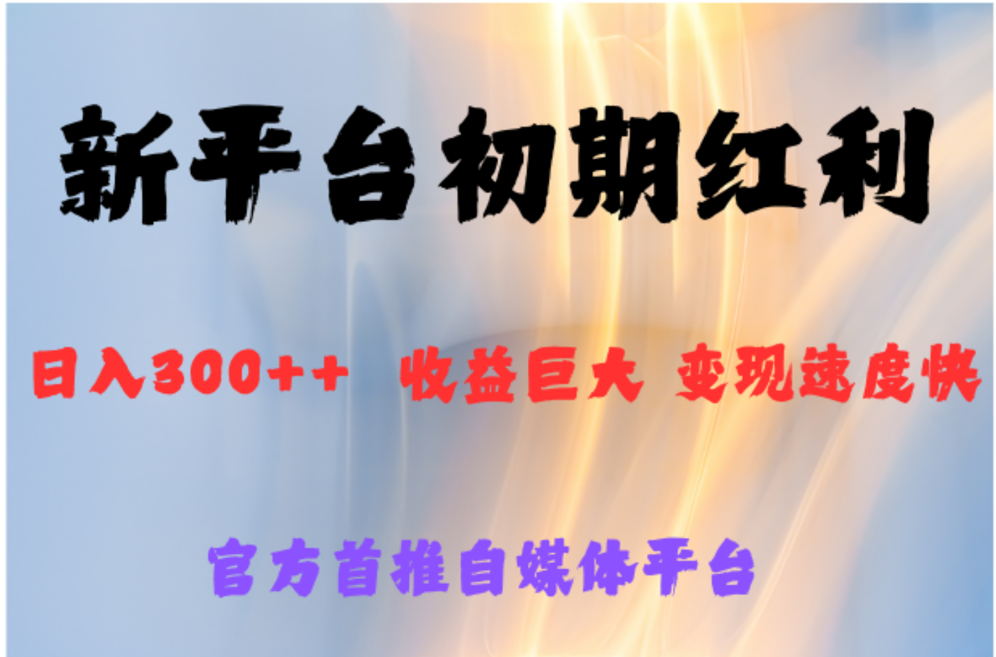 全新新短视频平台，巨头之作，想吃初期红利的速度极优客-网创项目资源站-副业项目-创业项目-搞钱项目极优客网创