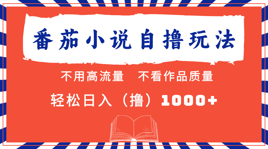 番茄小说最新自撸 不看流量 不看质量 轻松日入1000+极优客-网创项目资源站-副业项目-创业项目-搞钱项目极优客网创