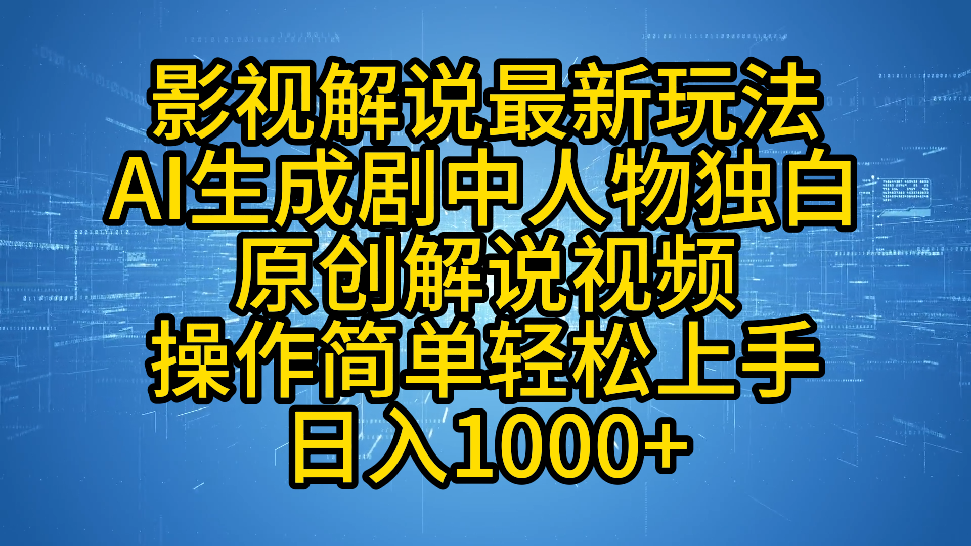 影视解说最新玩法，AI生成剧中人物独白原创解说视频，操作简单，轻松上手，日入1000+极优客-网创项目资源站-副业项目-创业项目-搞钱项目极优客网创