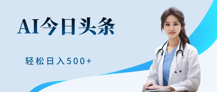 AI头条，有手就会，0成本无门槛，纯搬运，小白轻松日入500＋极优客-网创项目资源站-副业项目-创业项目-搞钱项目极优客网创