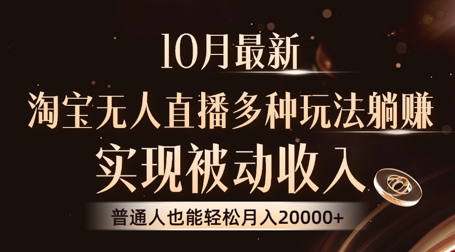 10月最新，淘宝无人直播8.0玩法，普通人也能轻松月入2W+，实现被动收入极优客-网创项目资源站-副业项目-创业项目-搞钱项目极优客网创