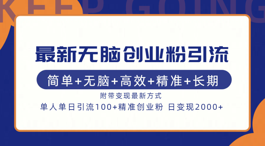 最新无脑创业粉引流！简单+无脑+高效+精准+长期+附带变现方式极优客-网创项目资源站-副业项目-创业项目-搞钱项目极优客网创