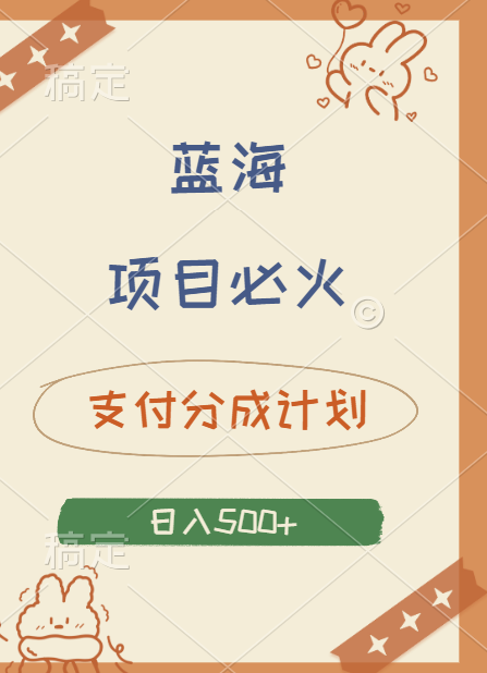 2024 必火蓝海项目！支付宝分成计划，全新暴力玩法来袭，播放量爆棚，矩阵4.5玩法小白日入500+极优客-网创项目资源站-副业项目-创业项目-搞钱项目极优客网创