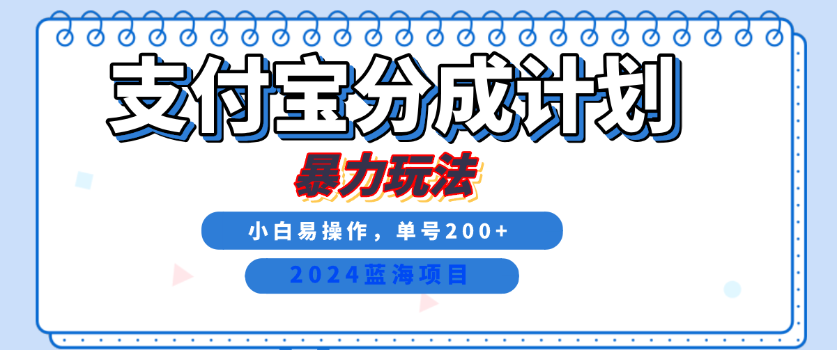 2024最新冷门项目，支付宝视频分成计划，直接粗暴搬运，日入2000+，有手就行！极优客-网创项目资源站-副业项目-创业项目-搞钱项目极优客网创