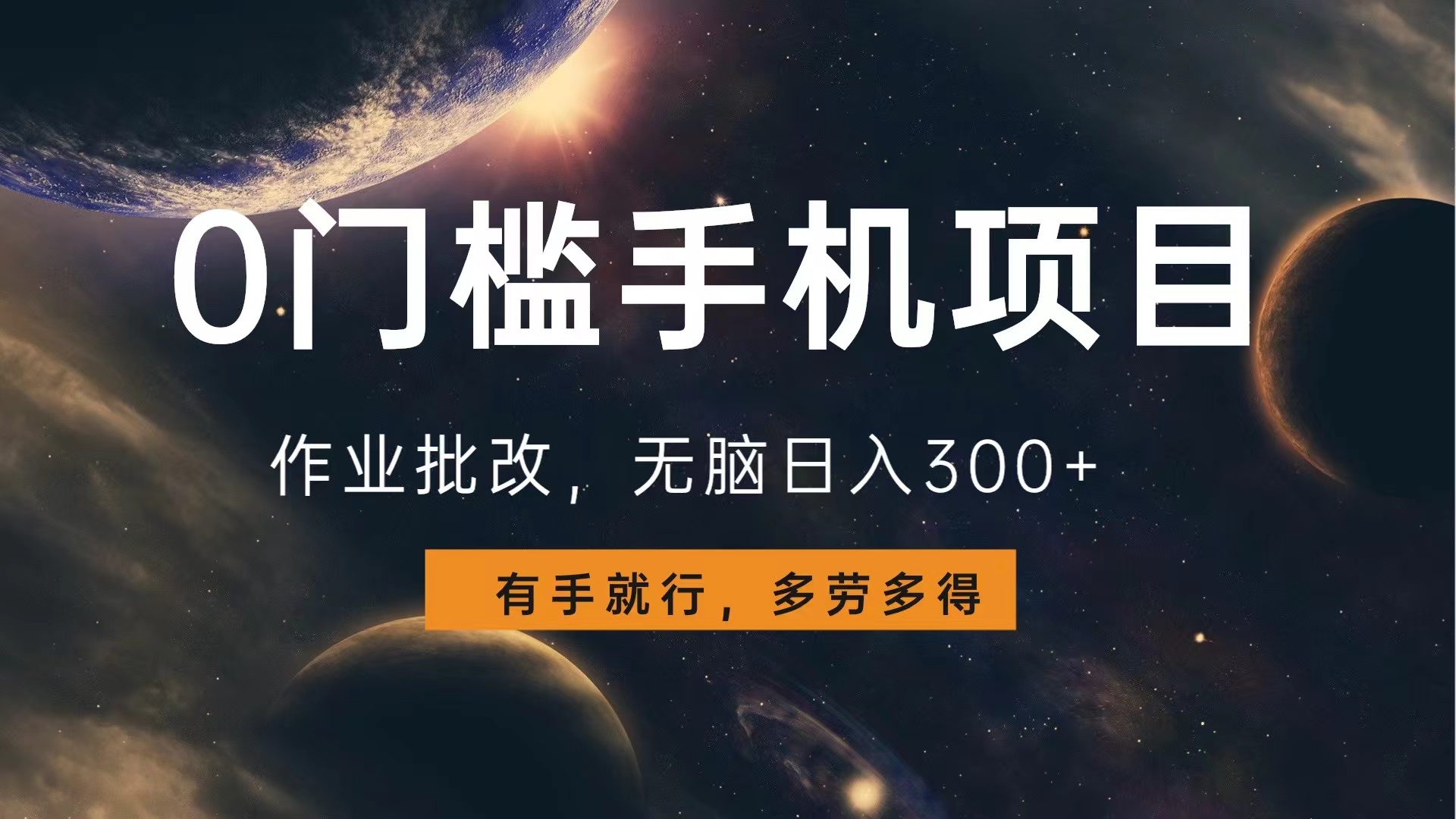 0门槛手机项目，作业批改，无脑日入300+，多劳多得，有手就行极优客-网创项目资源站-副业项目-创业项目-搞钱项目极优客网创