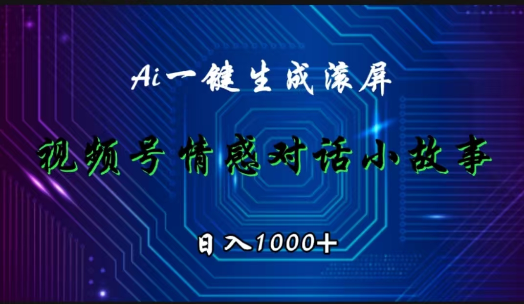 视频号情感小故事赛道，AI百分百原创，日入1000+极优客-网创项目资源站-副业项目-创业项目-搞钱项目极优客网创
