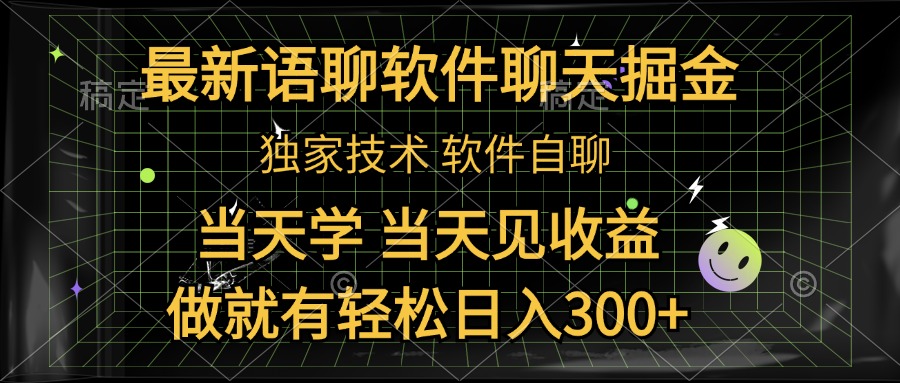 最新语聊软件自聊掘金，当天学，当天见收益，做就有轻松日入300+极优客-网创项目资源站-副业项目-创业项目-搞钱项目极优客网创