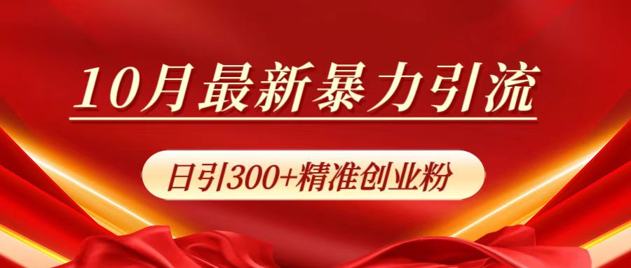 10月最新暴力引流，日引300+精准创业粉极优客-网创项目资源站-副业项目-创业项目-搞钱项目极优客网创