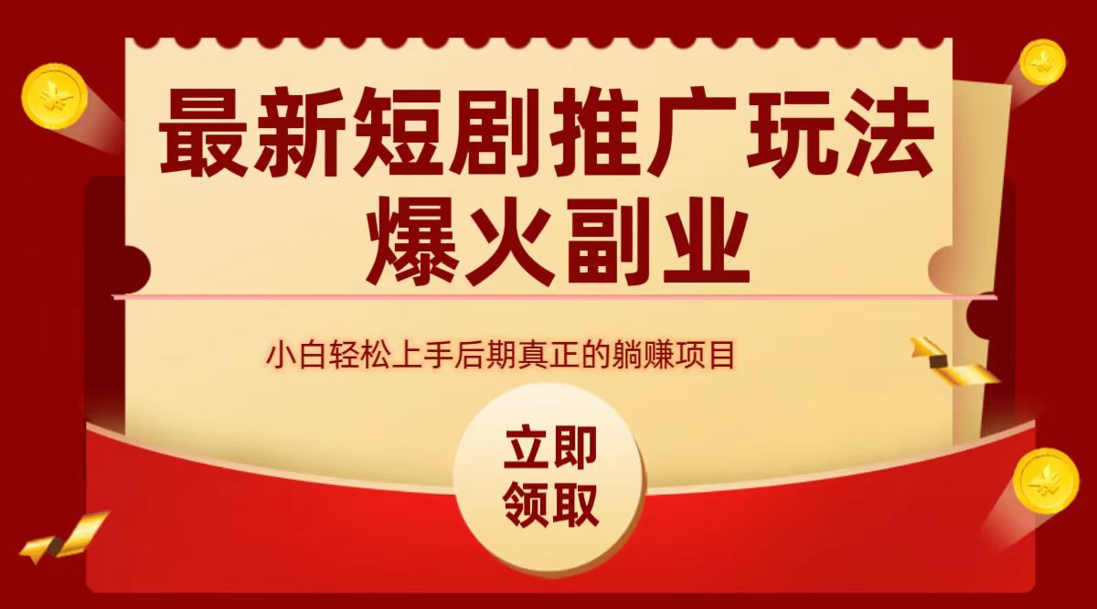 最火短剧赛道-从0-1极优客-网创项目资源站-副业项目-创业项目-搞钱项目极优客网创